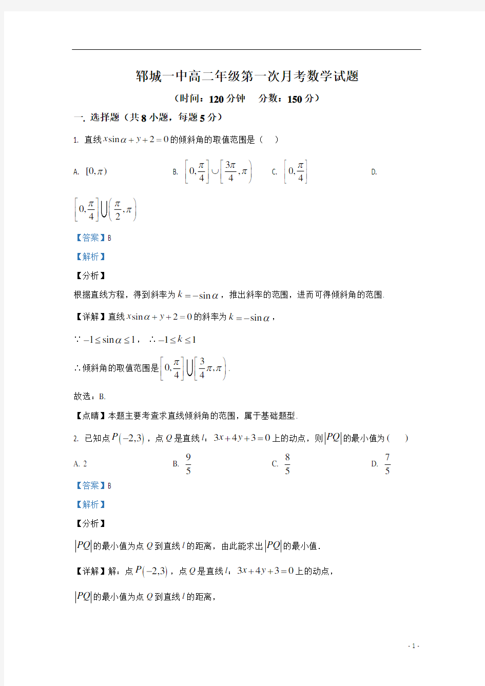 【精准解析】山东省郓城一中2020-2021学年高二上学期第一次月考数学试题 