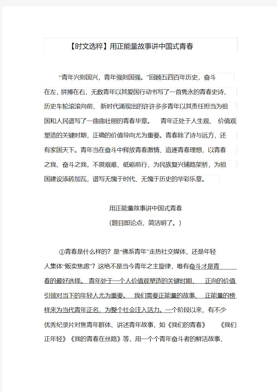 2019年高考作文素材——用正能量故事讲中国式青春