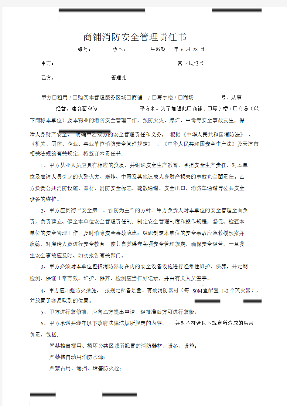 商铺消防安全管理责任书.doc