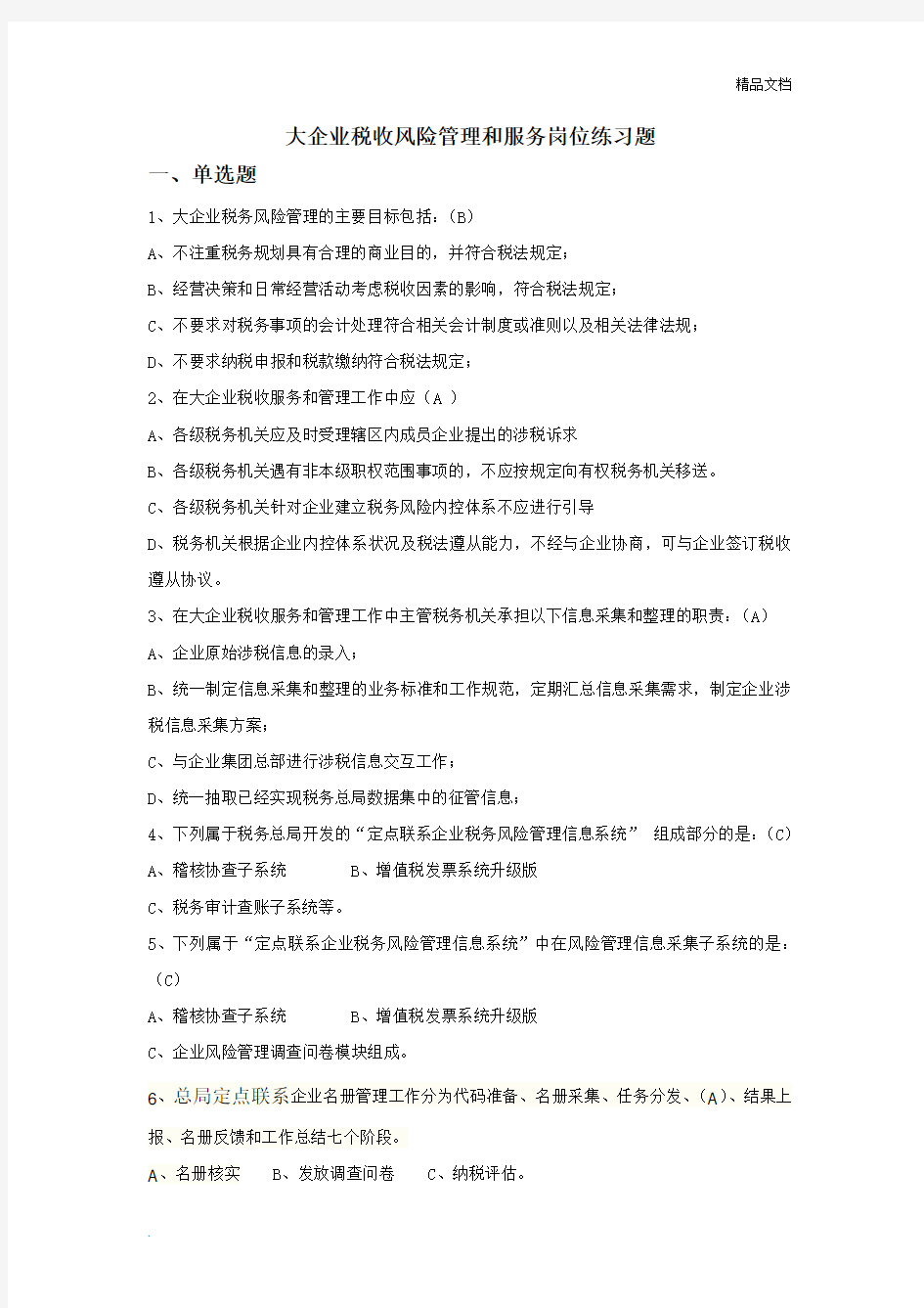 大企业税收风险管理和服务岗位练习题