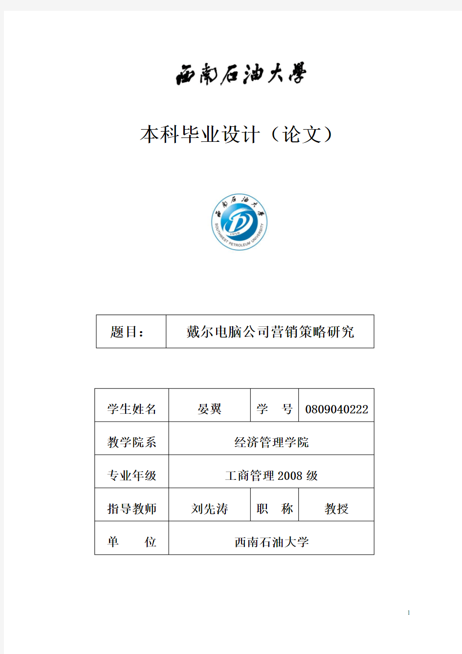 戴尔电脑公司营销策略研究