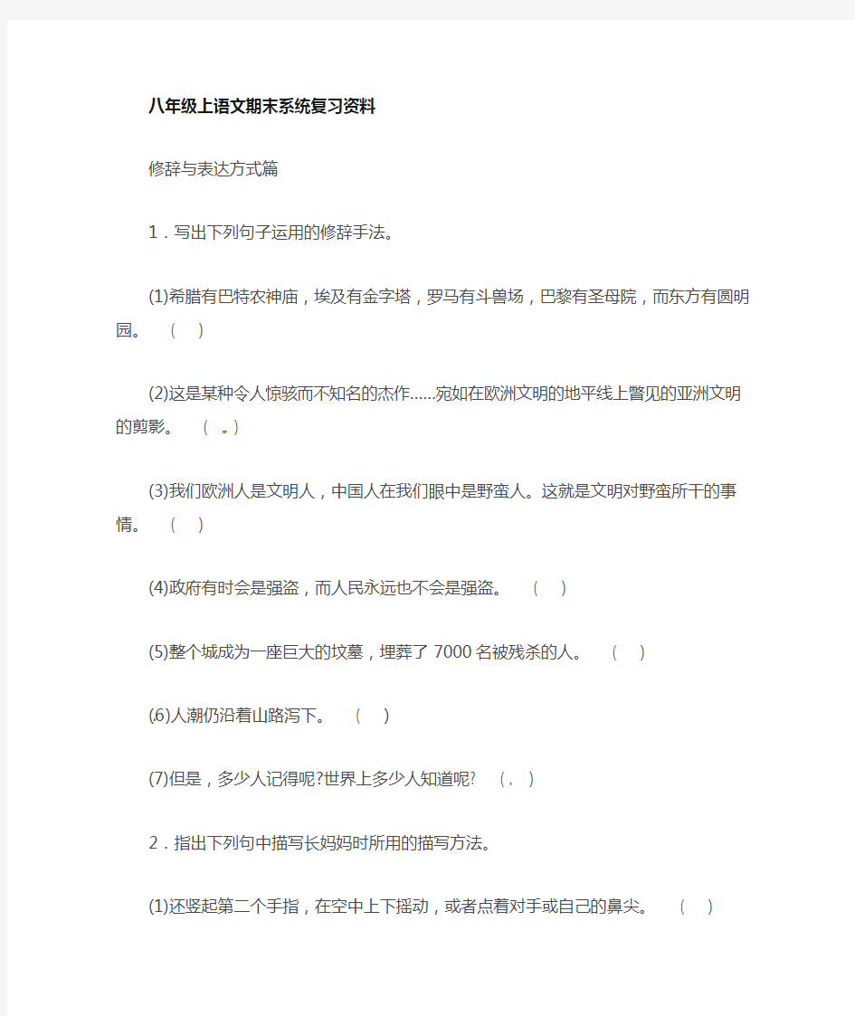 八年级语文上册修辞与表达方式期末复习题及答案