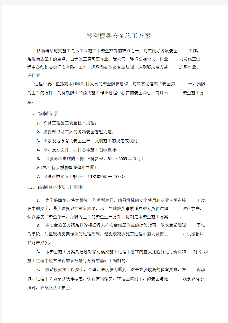 移动模架施工安全专项方案