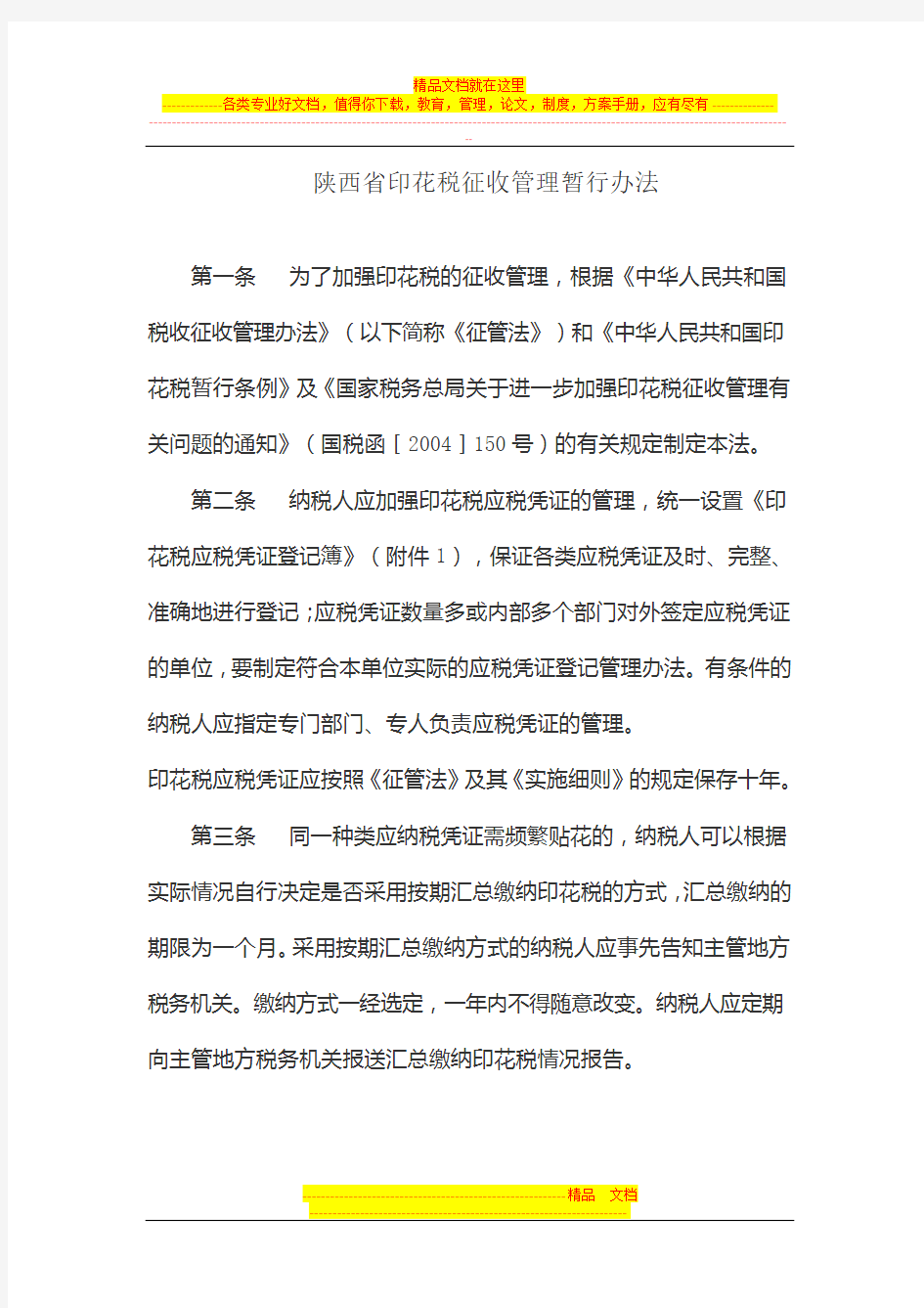 陕西省印花税征收管理暂行办法