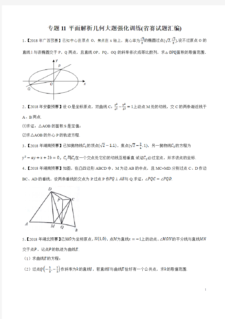 高考数学专题知识点系列复习训练题及答案解析(珍藏版)：11平面解析几何大题强化训练(省赛试题汇编)