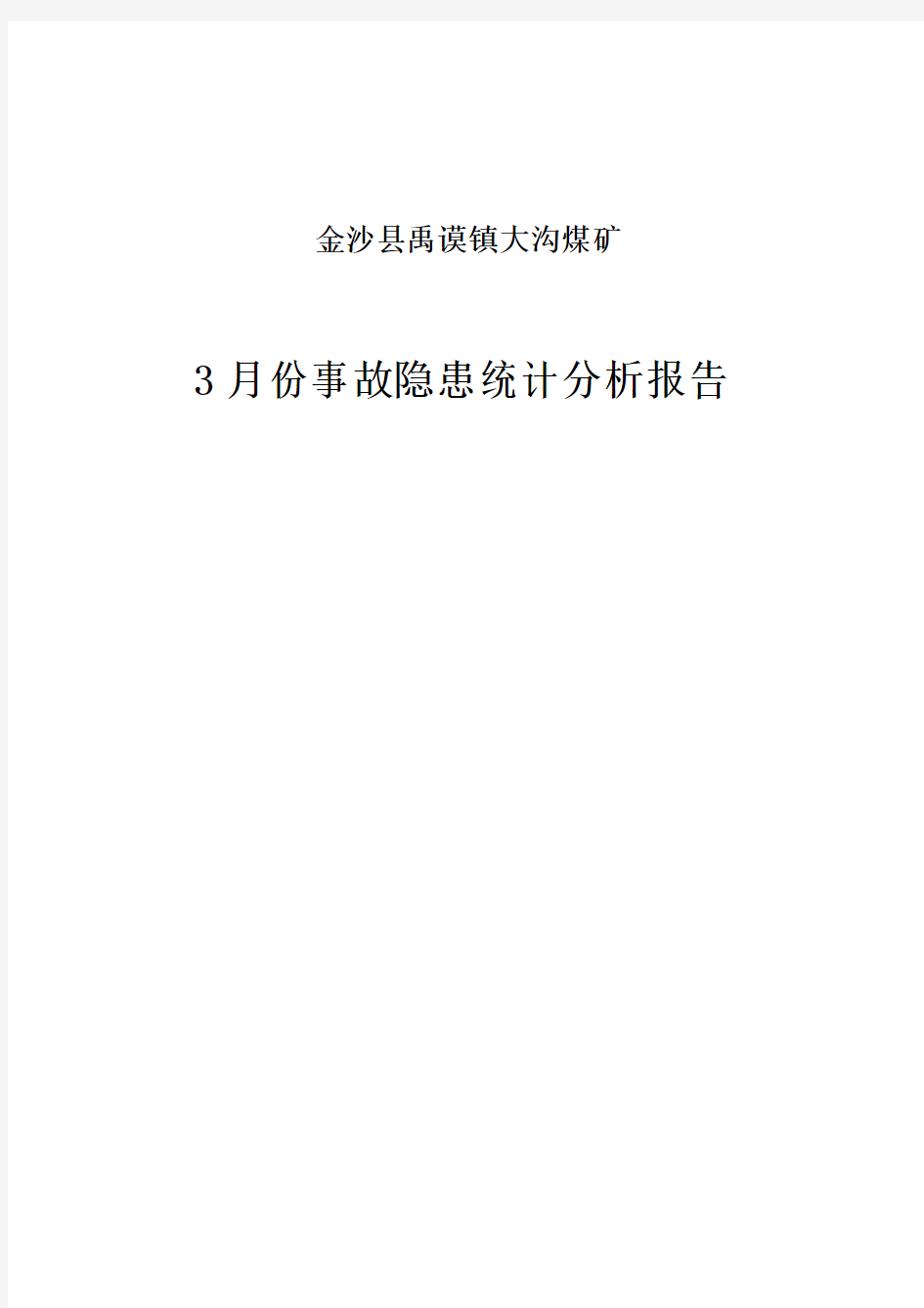 事故隐患统计分析报告