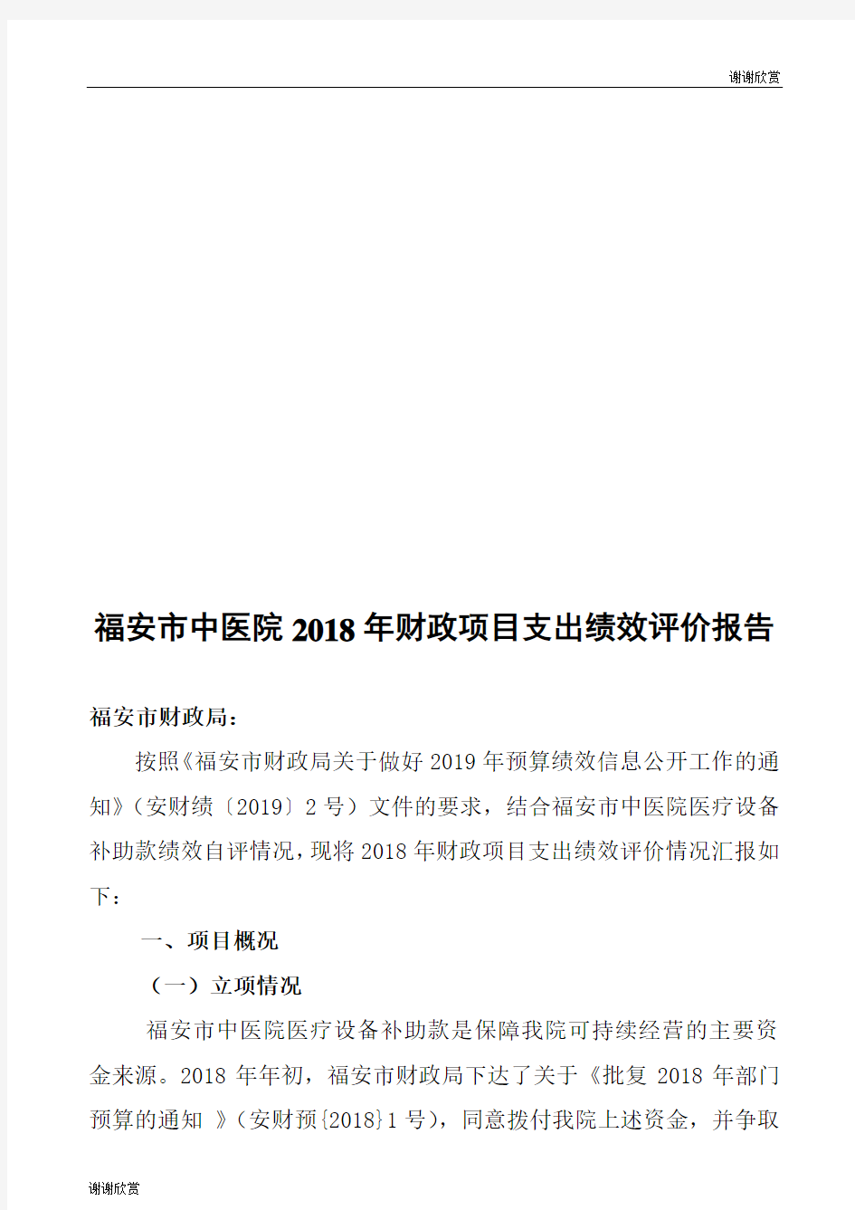 福安市中医院2018年财政项目支出绩效评价报告 .doc