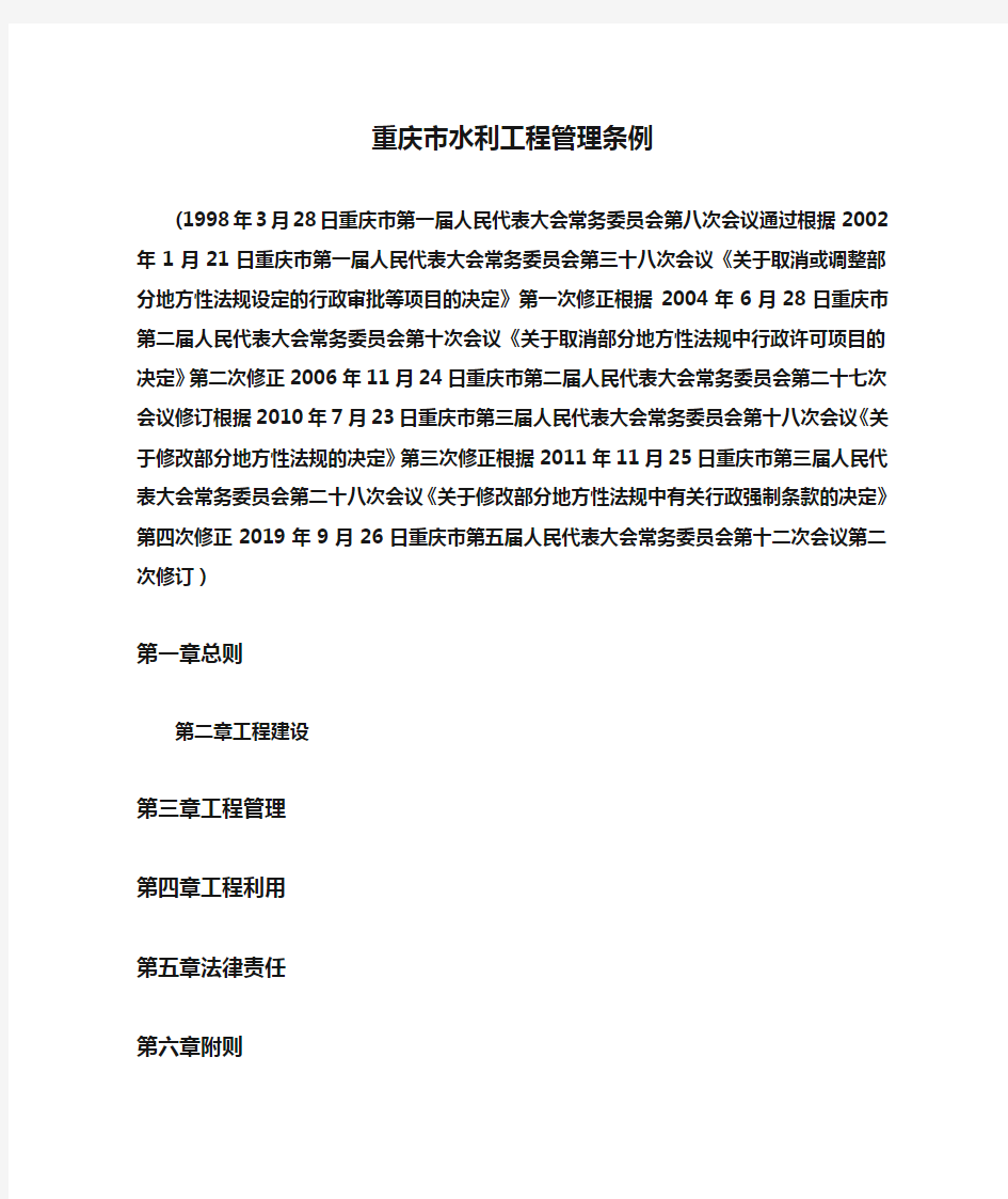 重庆市水利工程管理条例(2019年修订)