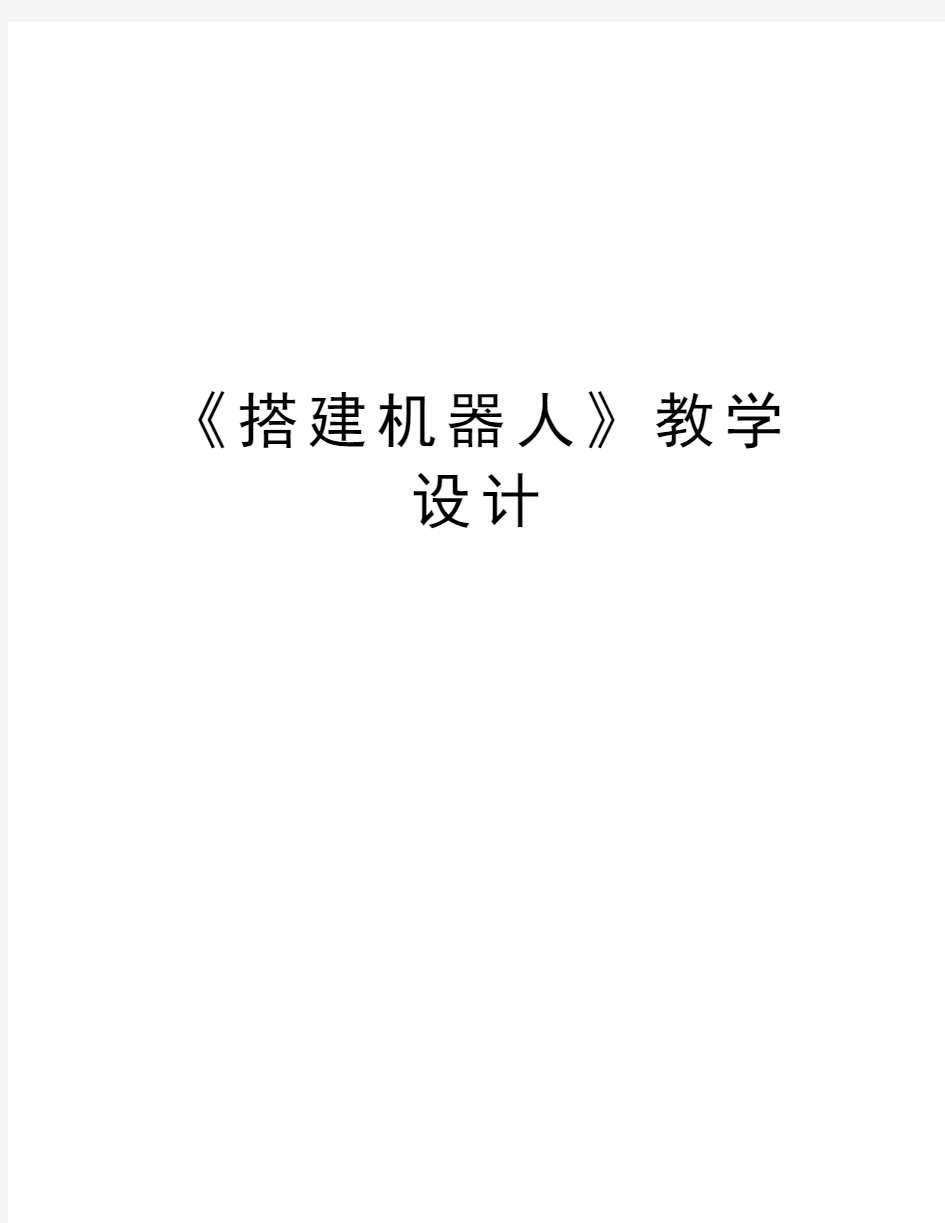 《搭建机器人》教学设计讲课教案