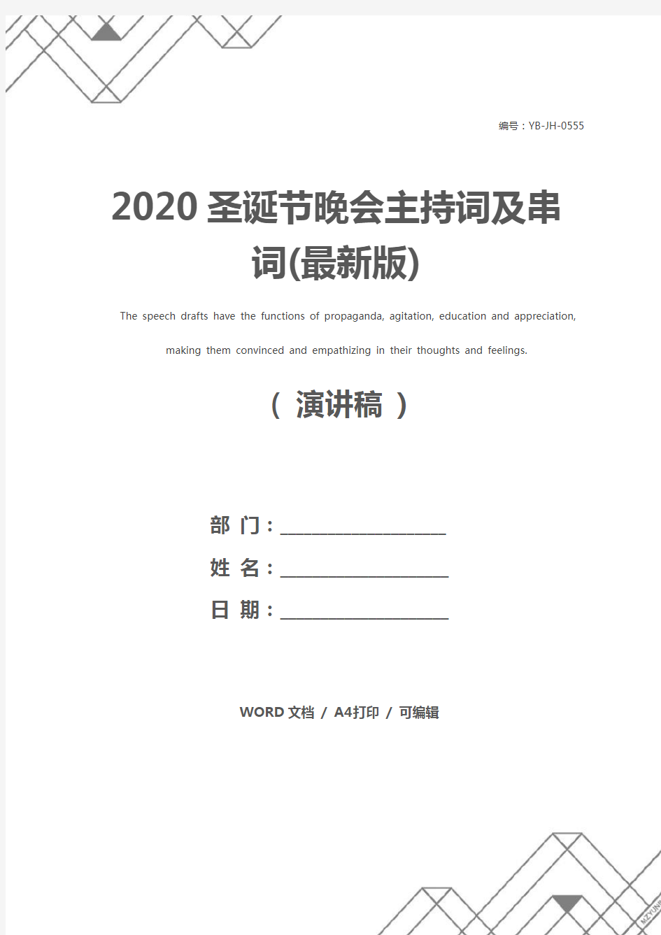 2020圣诞节晚会主持词及串词(最新版)