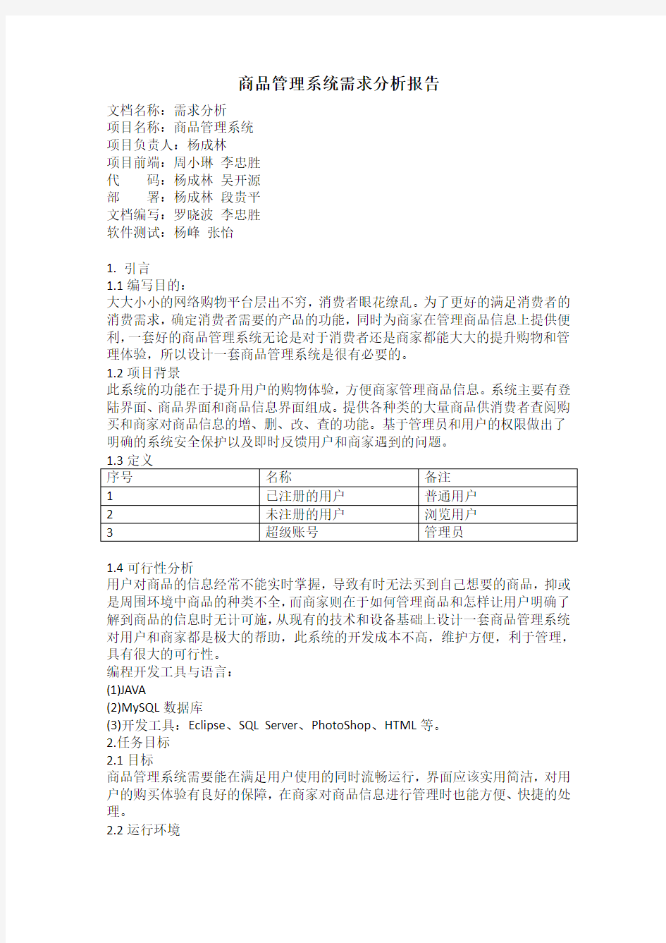 商品管理系统需求分析报告