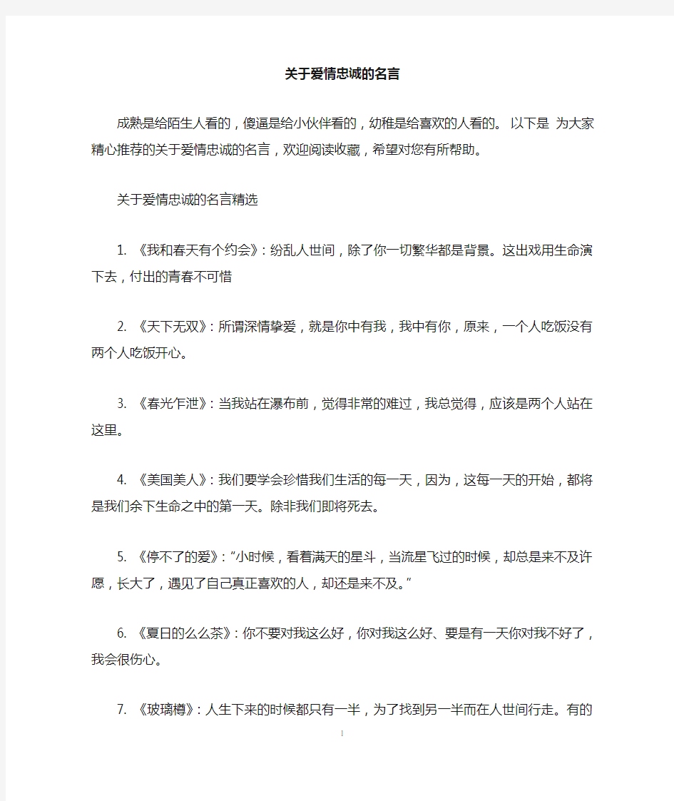 关于爱情忠诚的名言