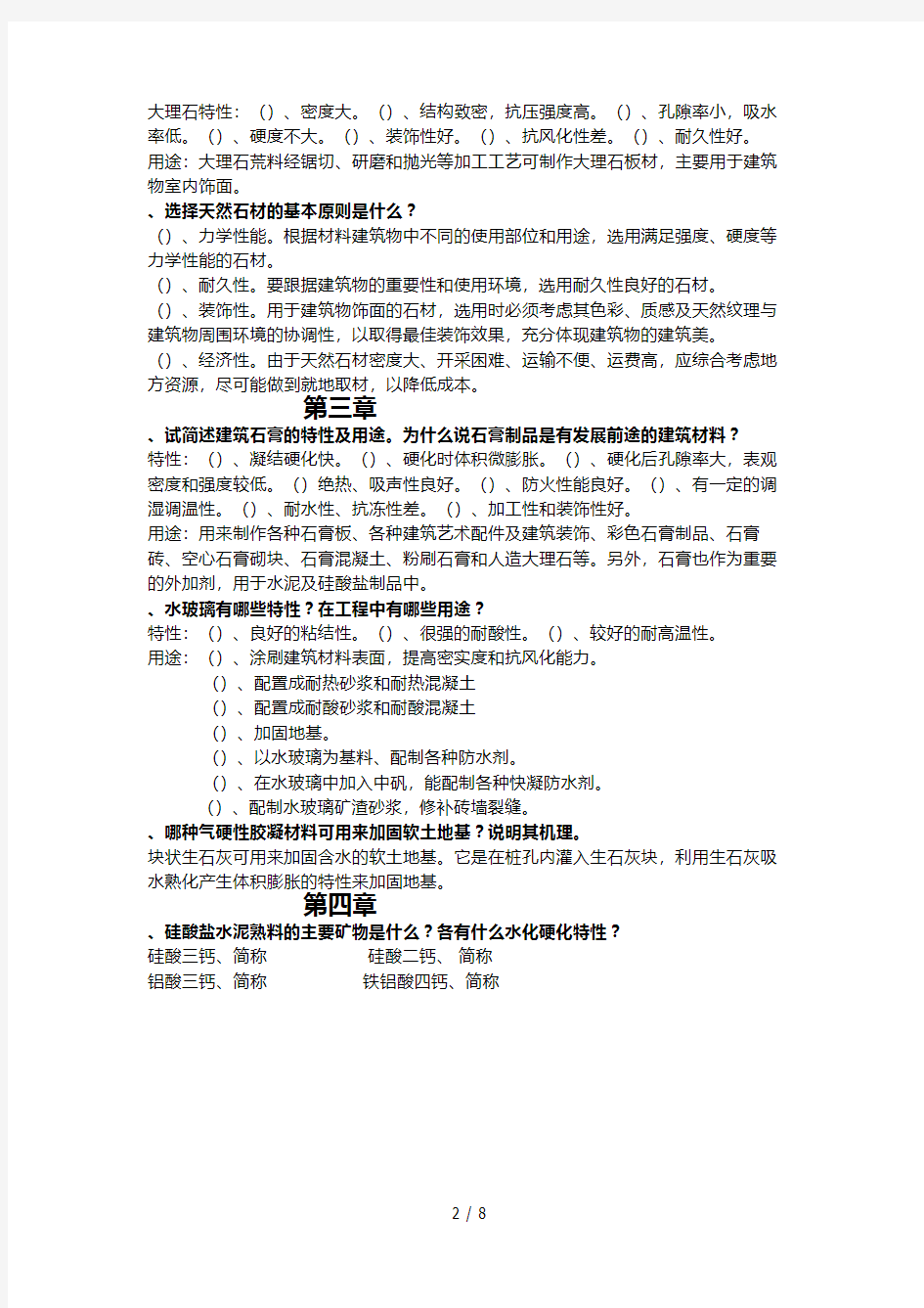 项目工程材料课后习题答案