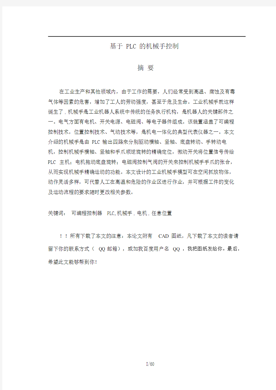 基于PLC的机械手控制设计(含CAD图纸).doc