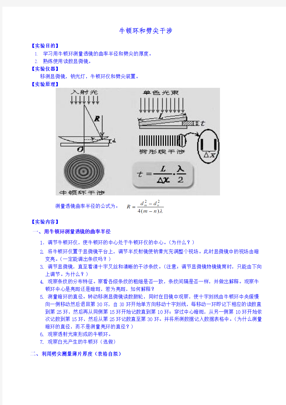 牛顿环和劈尖干——实验报告