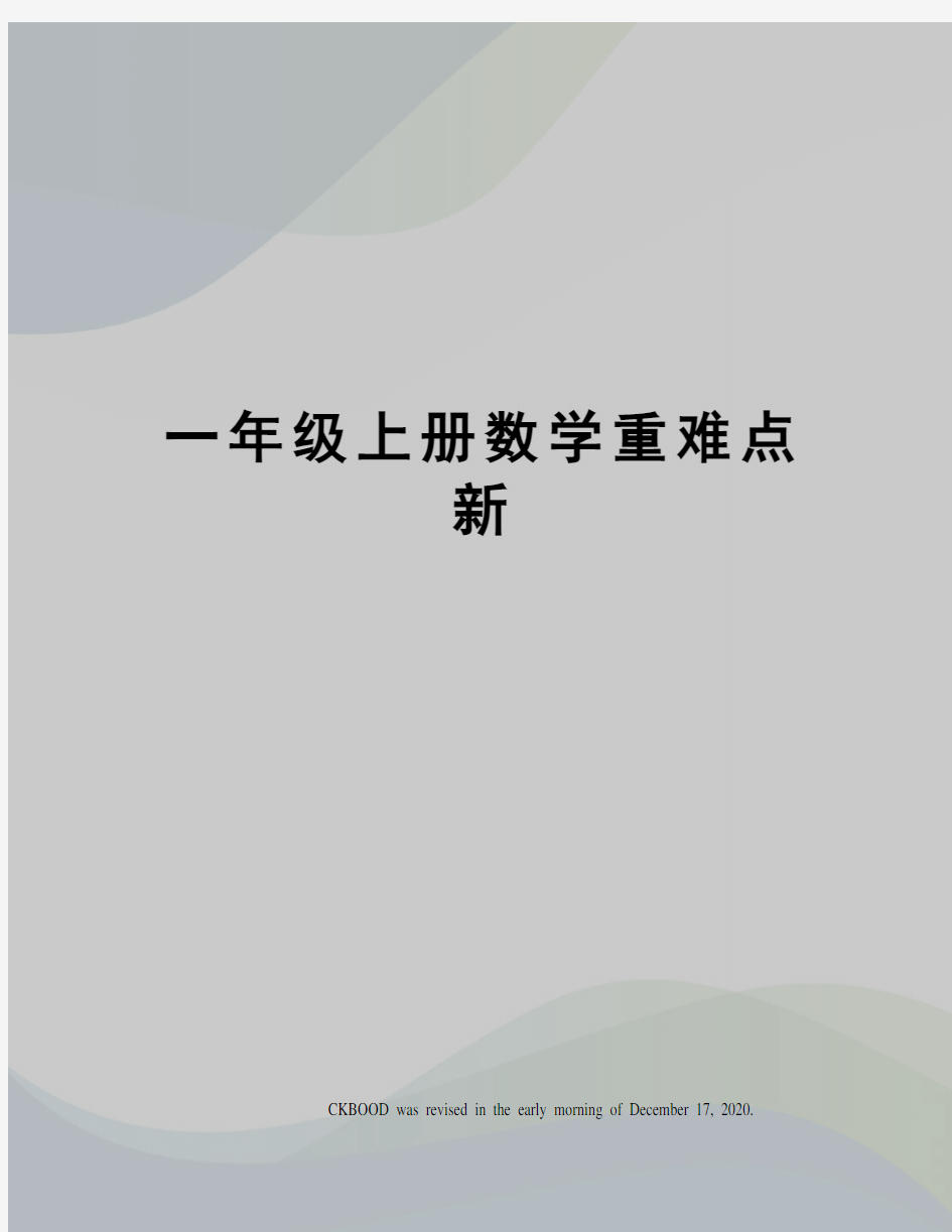 一年级上册数学重难点新