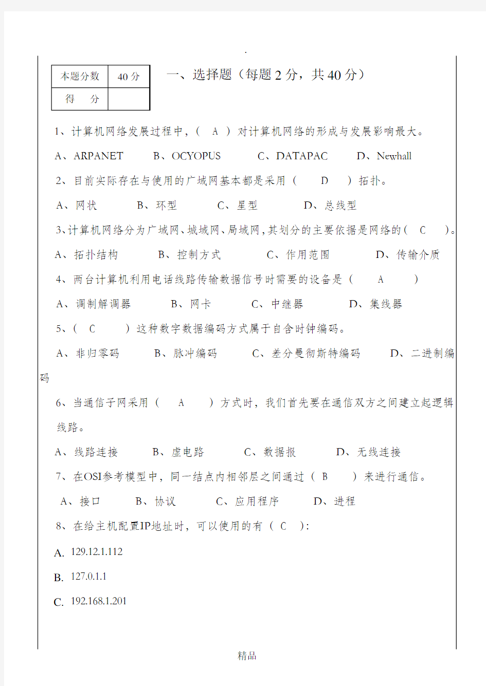 计算机网络期末考试试卷B_及答案