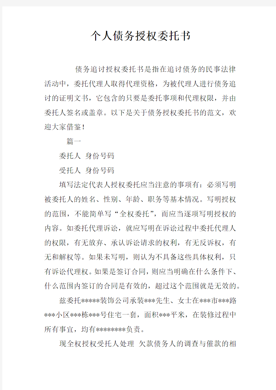 个人债务授权委托书