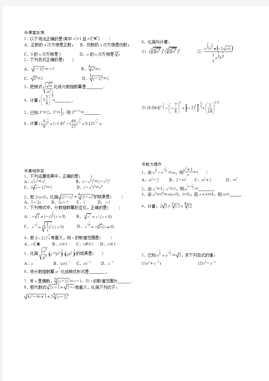 人教A版高中数学必修一第二章基本初等函数第1讲  2.1.1 指数与指数幂运算 学案(无答案)