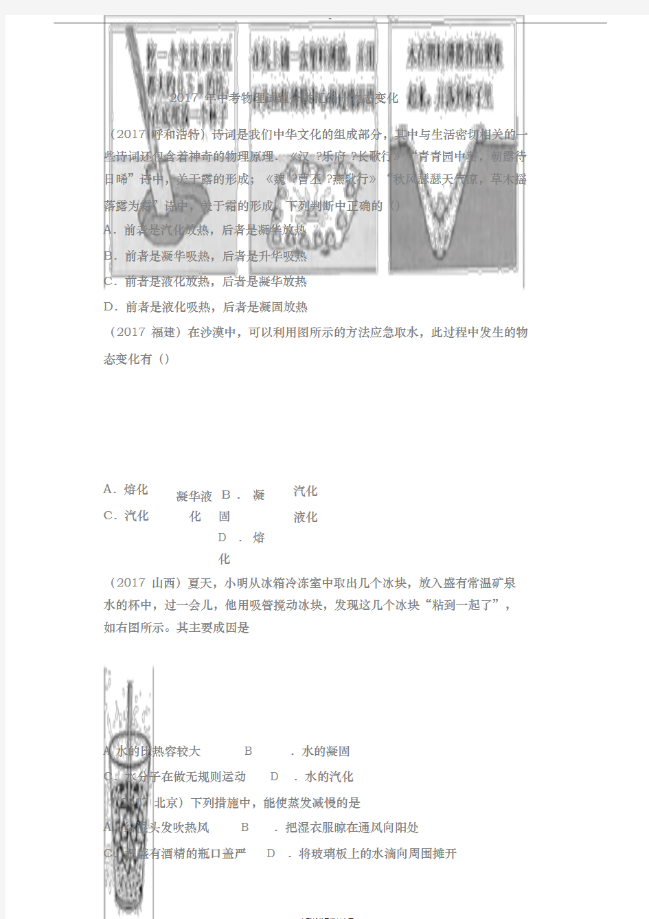 2017年中考物理试卷分类汇编—物态变化