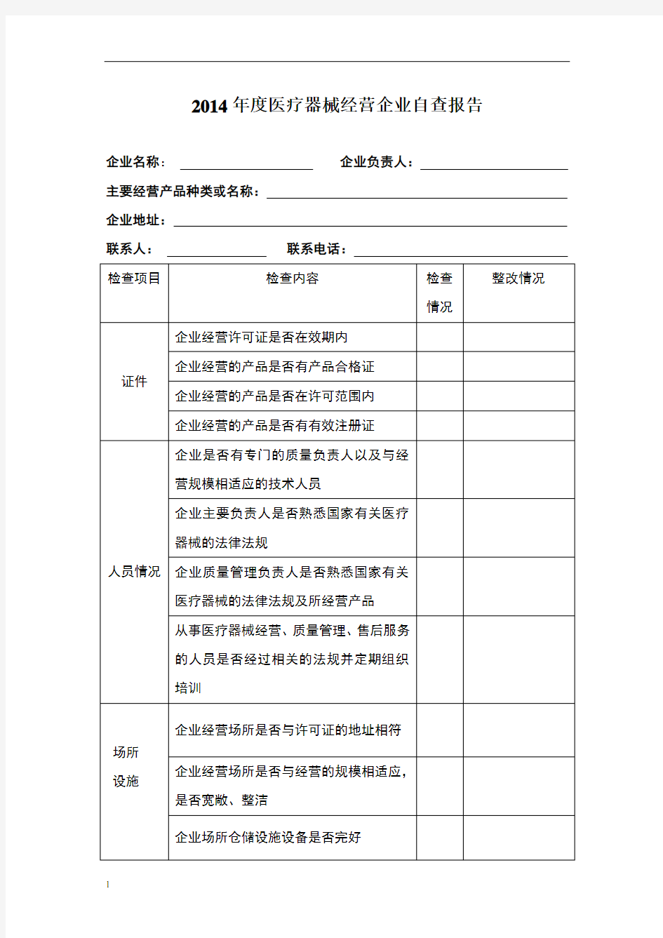 医疗器械自查报告(完整版)