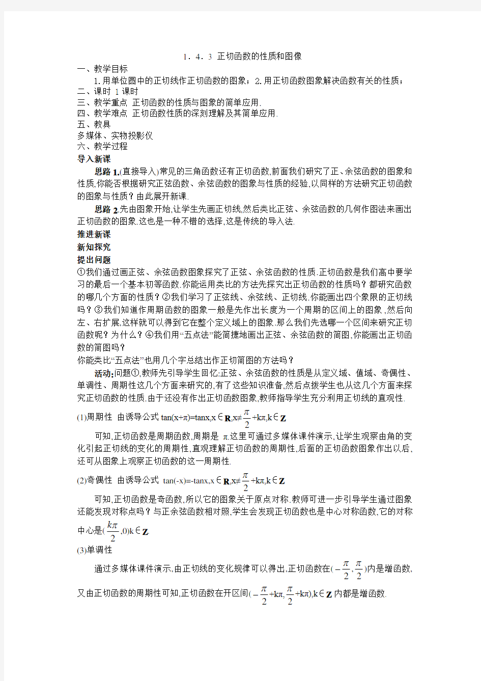 (完整版)正切函数的性质与图像教案