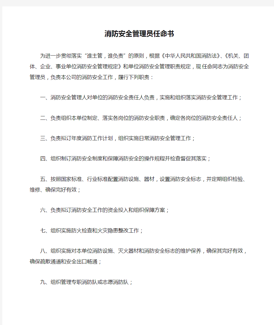 消防安全管理员任命书