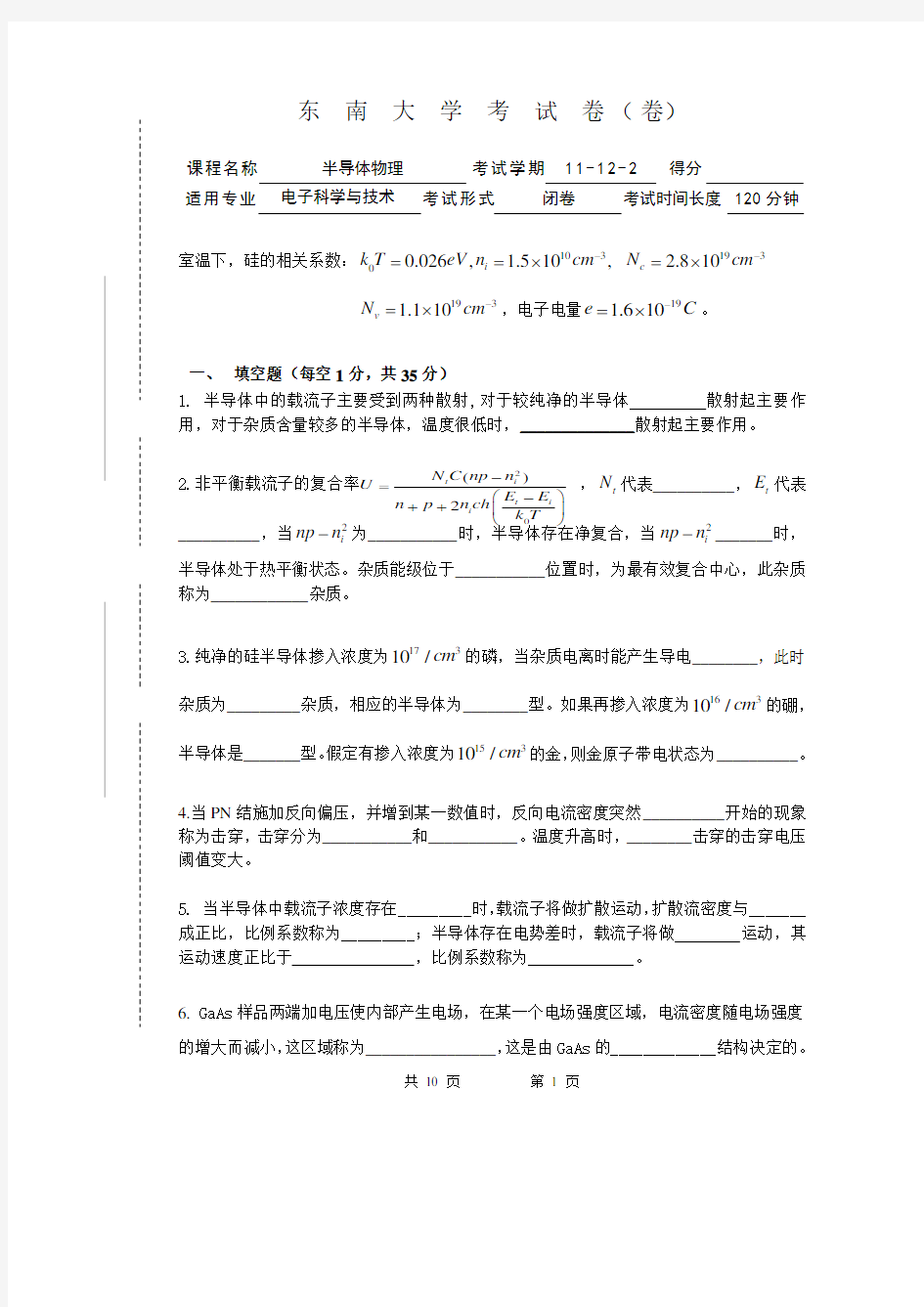 2011东南大学半导体物理试卷讲诉