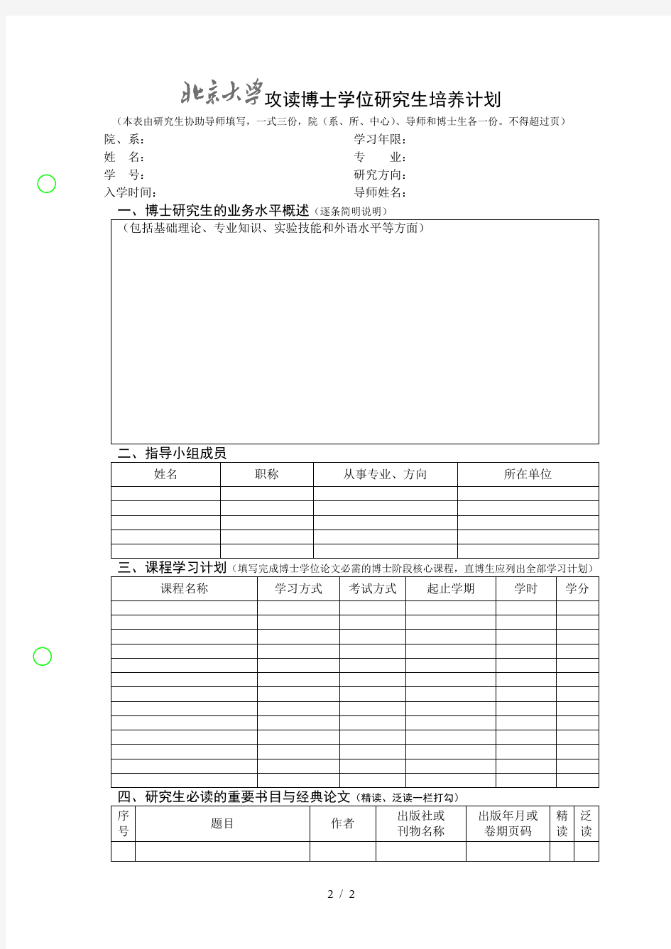 攻读博士学位研究生培养计划