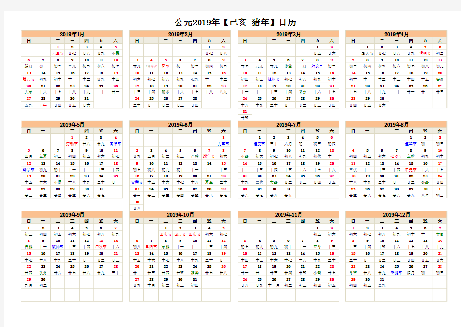 2019年日历(含阴历、节气)