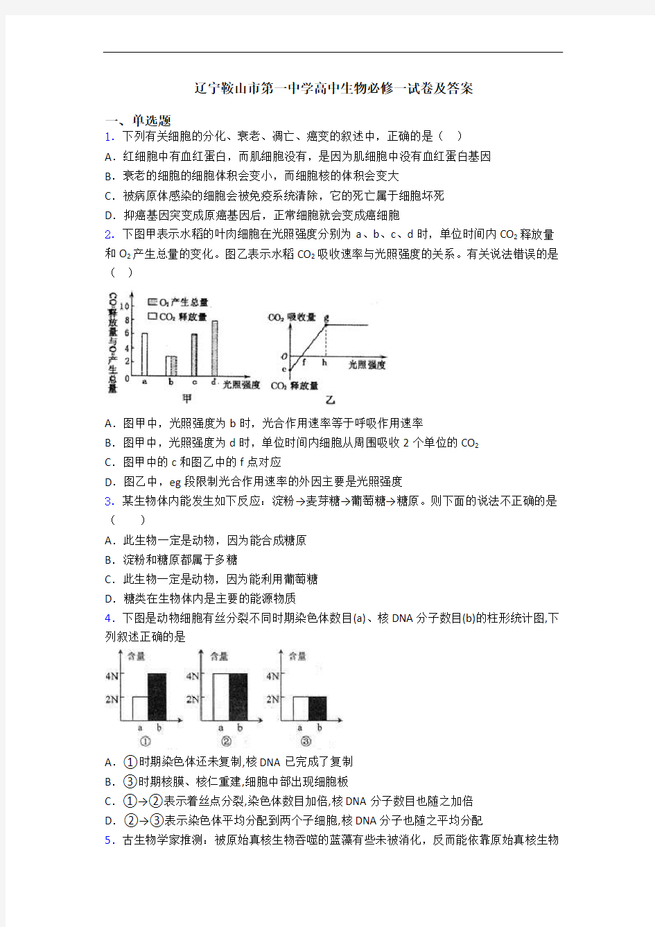 辽宁鞍山市第一中学高中生物必修一试卷及答案