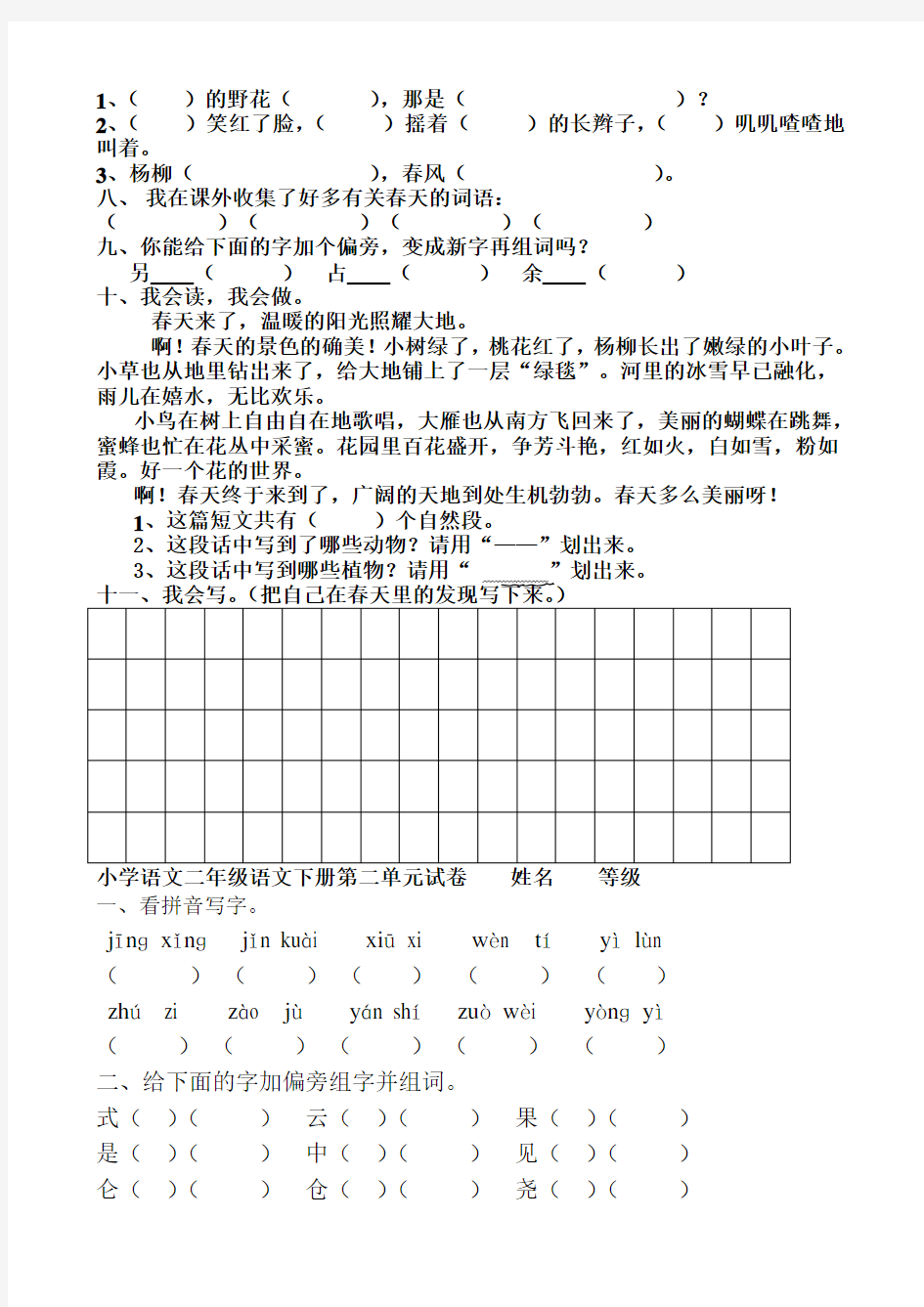 (完整版)人教版小学二年级下册语文：单元测试题(全册)