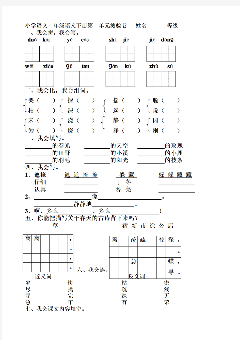 (完整版)人教版小学二年级下册语文：单元测试题(全册)