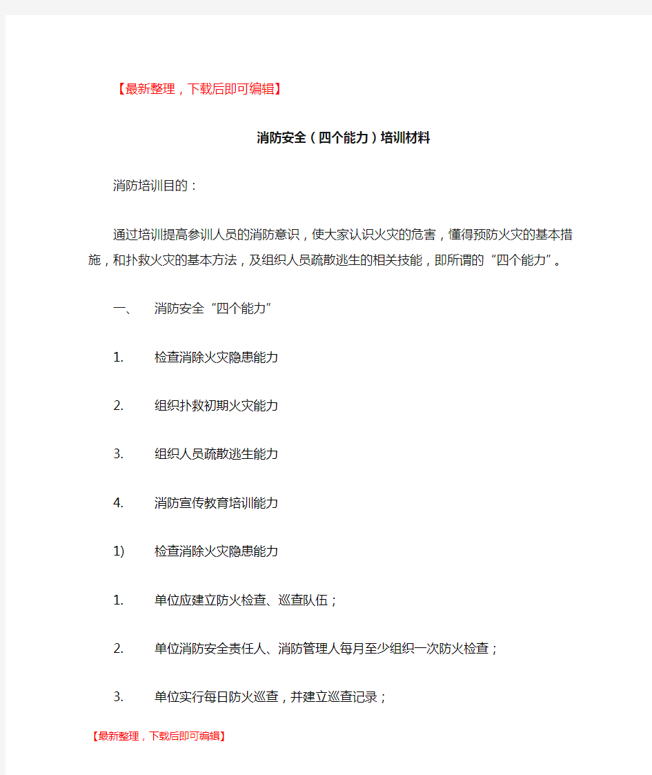 消防安全培训材料(精编文档).doc