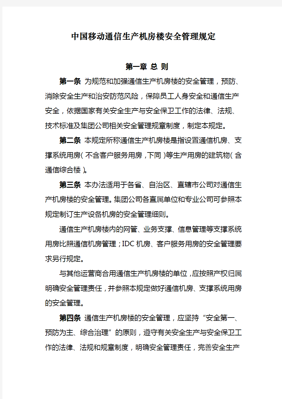 中国移动通信生产机房楼安全管理规定