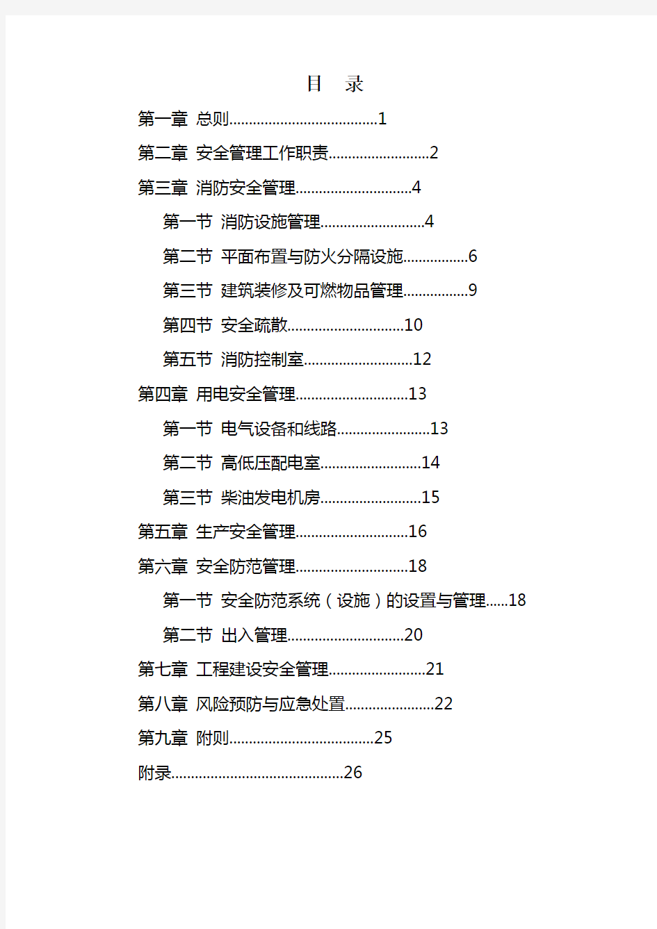 中国移动通信生产机房楼安全管理规定