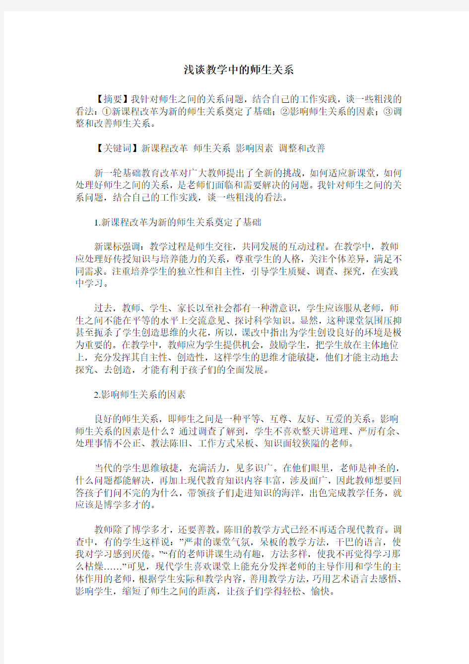 浅谈教学中的师生关系