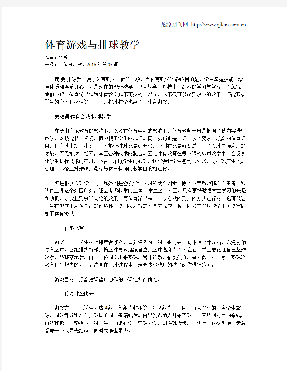 体育游戏与排球教学