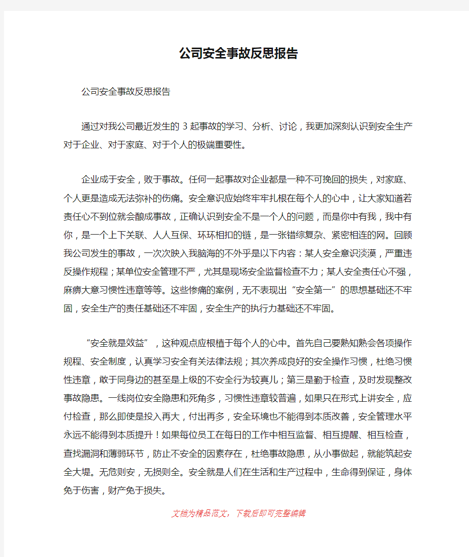 公司安全事故反思报告[精品范文].doc