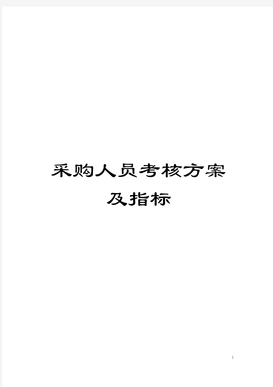 采购人员考核方案及指标模板