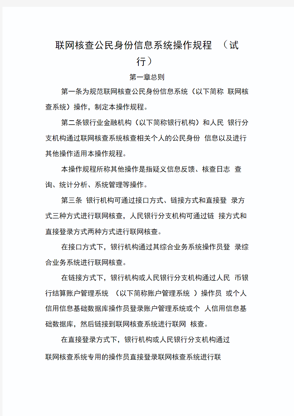 联网核查公民身份信息系统操作规程