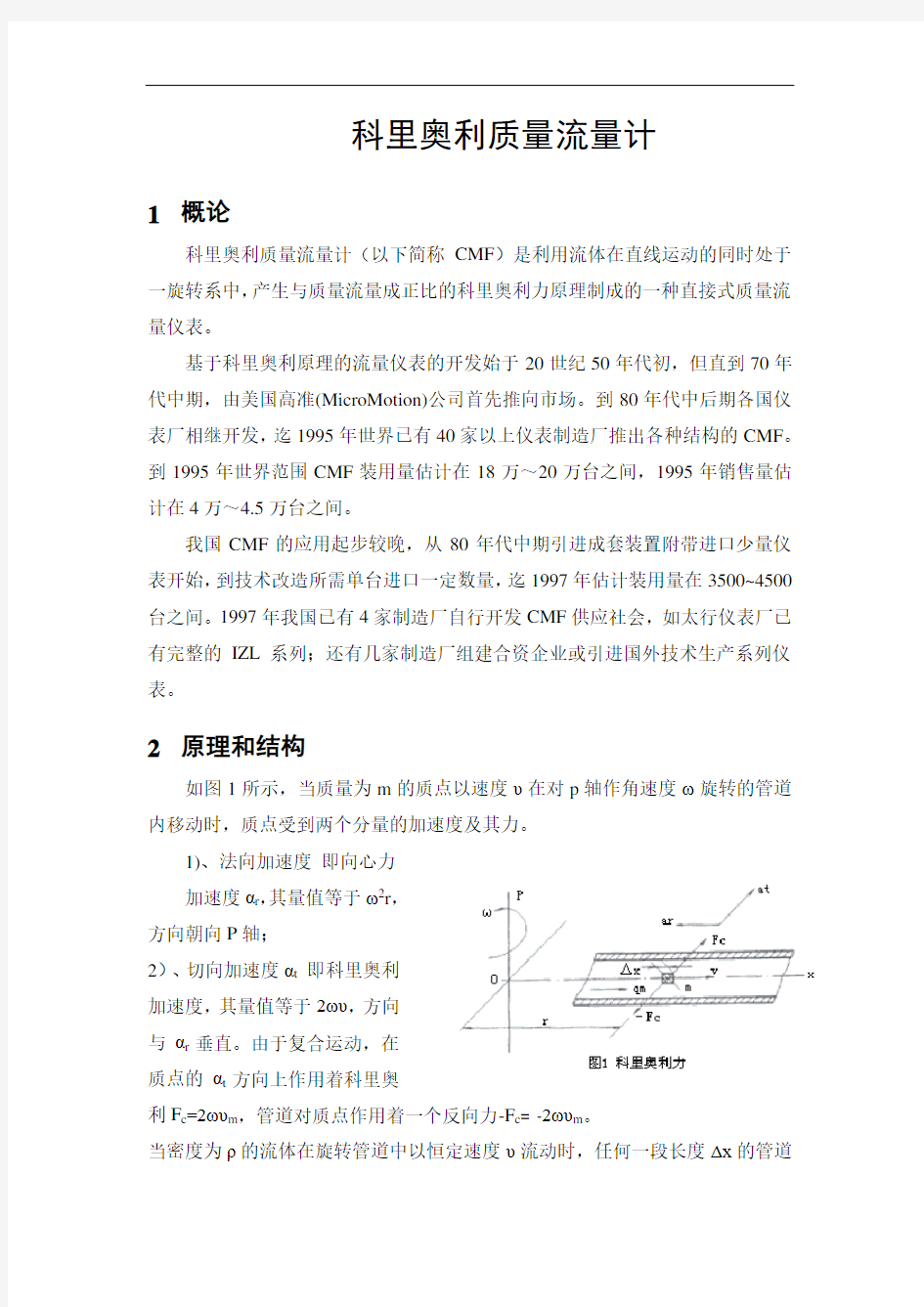 质量流量计原理