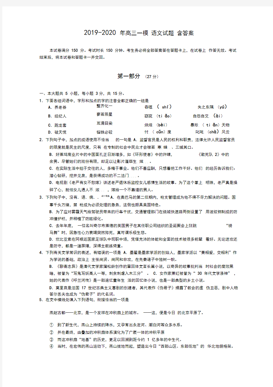 2019-2020年高三一模语文试题含答案