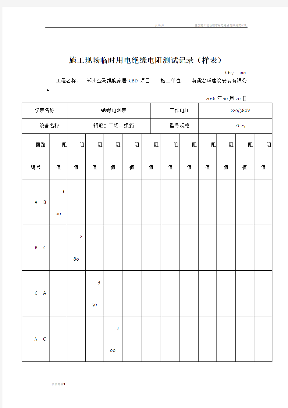 施工现场临时用电绝缘电阻测试记录