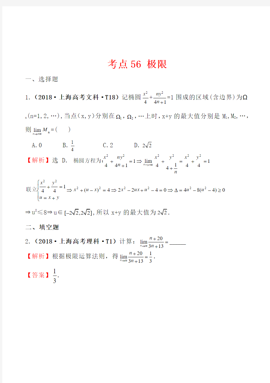 2018高中数学高考真题分类：考点56-极限