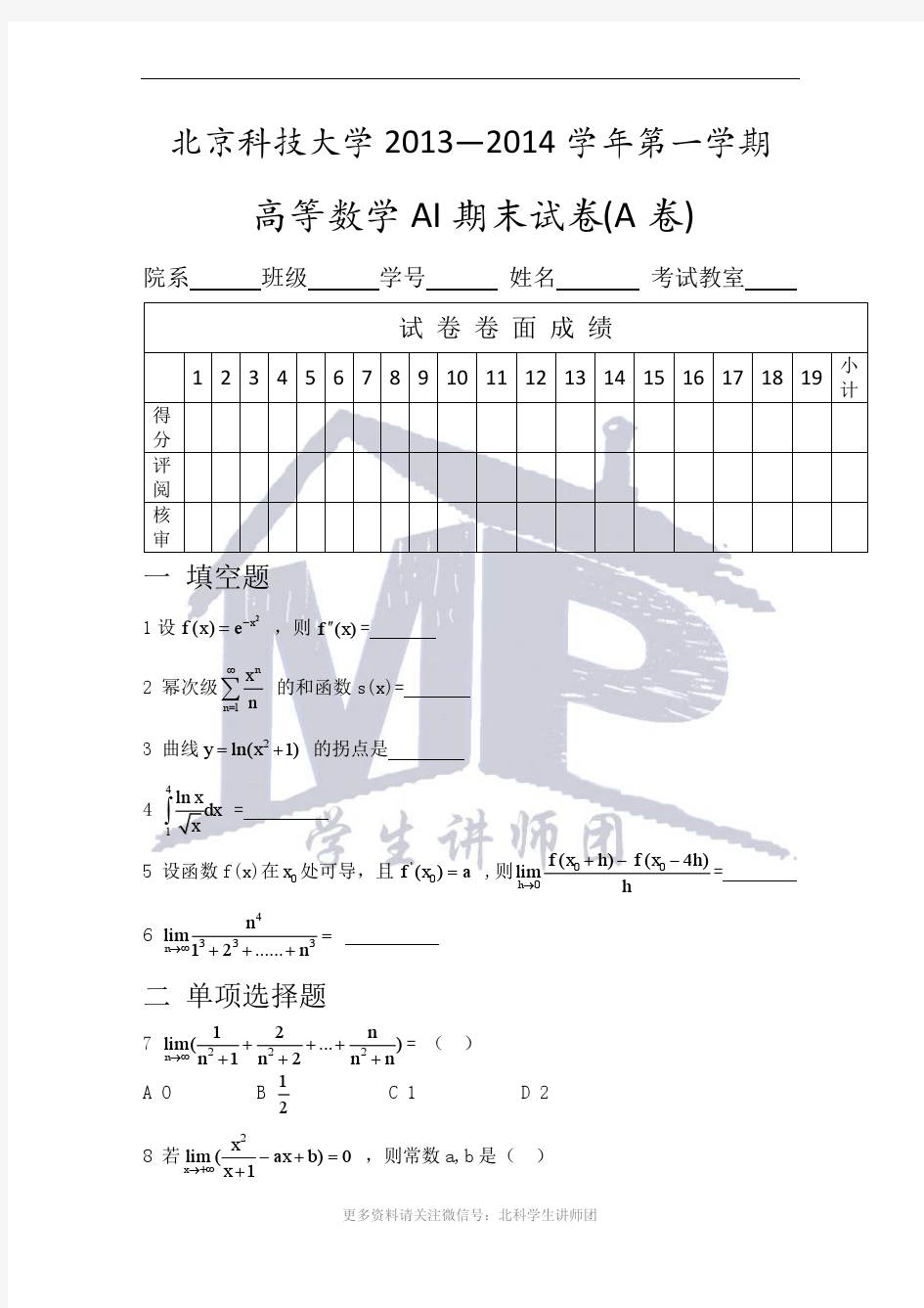 北科大2013-2014学年第一学期高等数学AI期末A卷