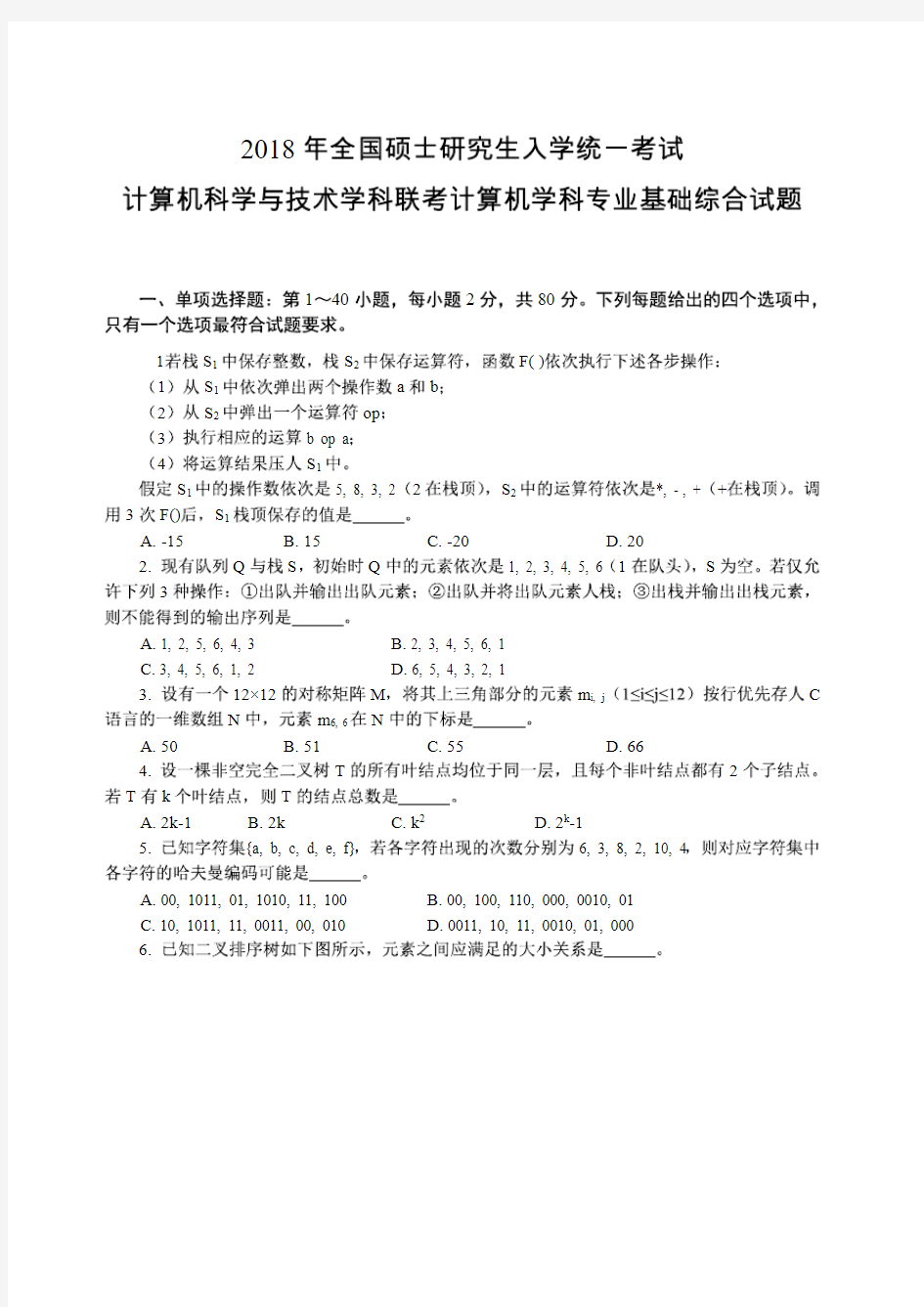 【2021考研精品资料】 2018年计算机考研408真题完整版及答案