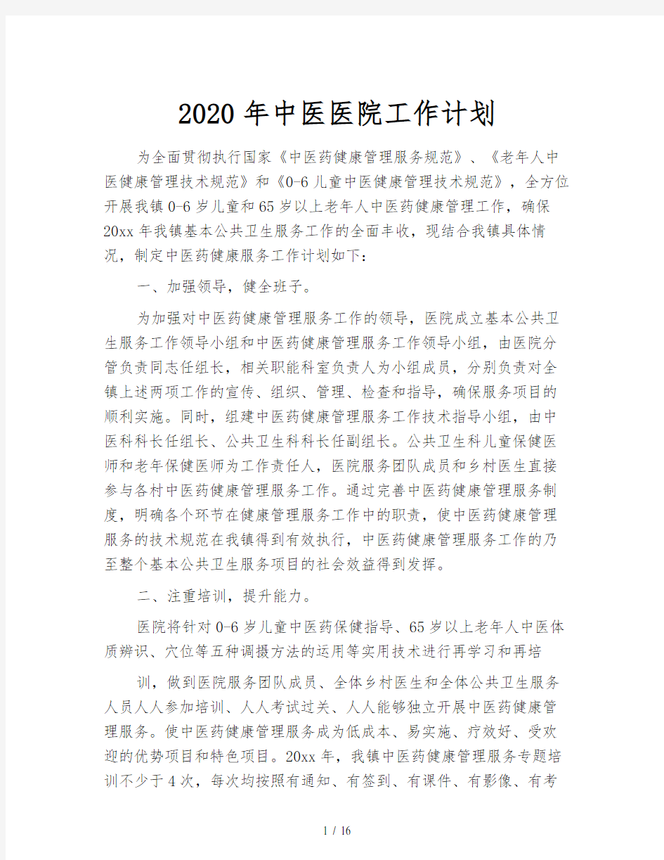 2020年中医医院工作计划