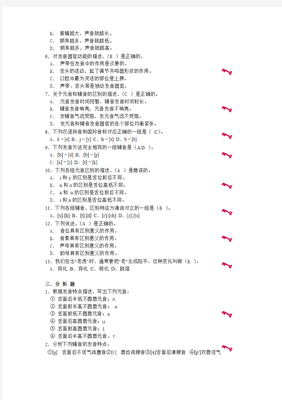 暨南大学现代汉语语音作业参考答案-推荐下载