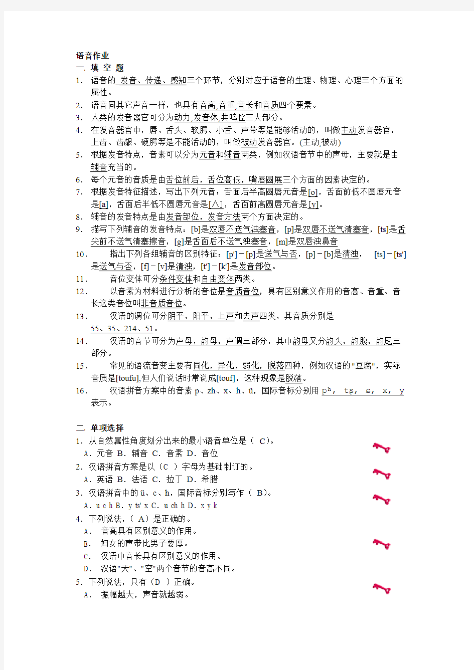 暨南大学现代汉语语音作业参考答案-推荐下载